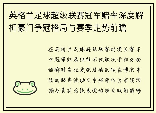 英格兰足球超级联赛冠军赔率深度解析豪门争冠格局与赛季走势前瞻