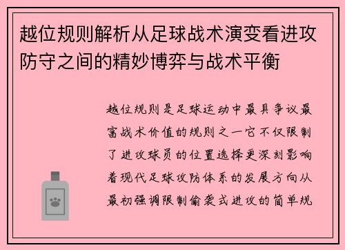 越位规则解析从足球战术演变看进攻防守之间的精妙博弈与战术平衡