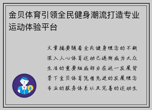 金贝体育引领全民健身潮流打造专业运动体验平台