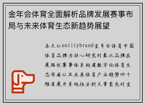 金年会体育全面解析品牌发展赛事布局与未来体育生态新趋势展望