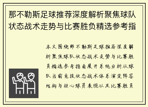 那不勒斯足球推荐深度解析聚焦球队状态战术走势与比赛胜负精选参考指南