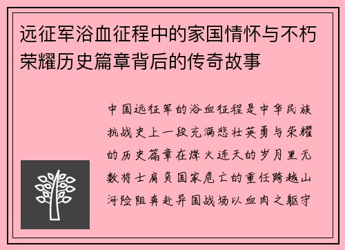 远征军浴血征程中的家国情怀与不朽荣耀历史篇章背后的传奇故事