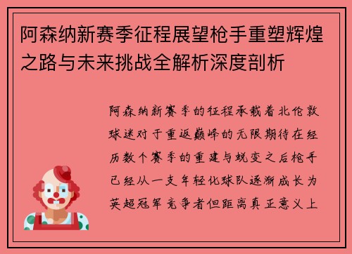 阿森纳新赛季征程展望枪手重塑辉煌之路与未来挑战全解析深度剖析