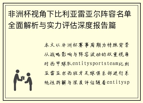 非洲杯视角下比利亚雷亚尔阵容名单全面解析与实力评估深度报告篇