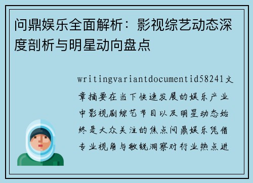 问鼎娱乐全面解析：影视综艺动态深度剖析与明星动向盘点