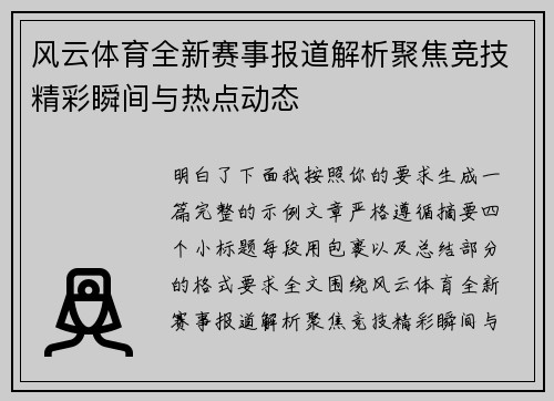 风云体育全新赛事报道解析聚焦竞技精彩瞬间与热点动态