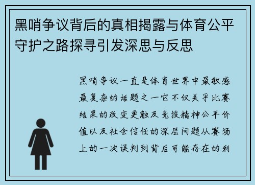 黑哨争议背后的真相揭露与体育公平守护之路探寻引发深思与反思