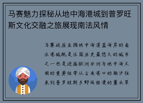 马赛魅力探秘从地中海港城到普罗旺斯文化交融之旅展现南法风情